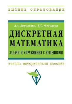 Дискретная математика. Задачи и упражнения с решениями