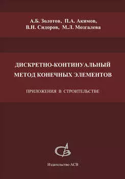 Дискретно-континуальный метод конечных элементов. Приложения в строительстве