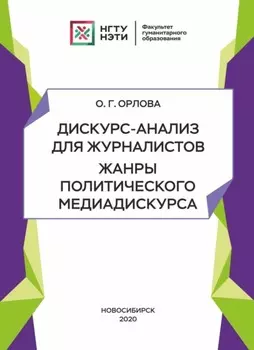 Дискурс-анализ для журналистов. Жанры политического медиадискурса