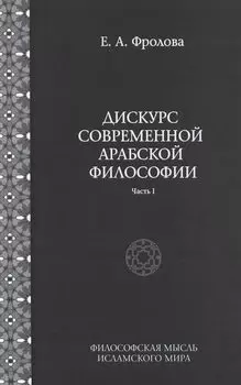 Дискурс современной арабской философии. Часть 1