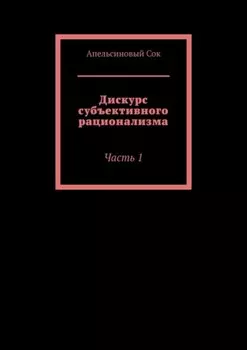 Дискурс субъективного рационализма. Часть 1