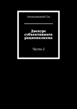 Дискурс субъективного рационализма. Часть 2