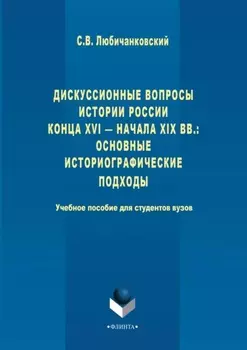 Дискуссионные вопросы Истории России конца XVI – начала XIX вв.: основные историографические подходы