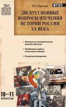 Дискуссионные вопросы изучения истории России XX века. 10–11 классы