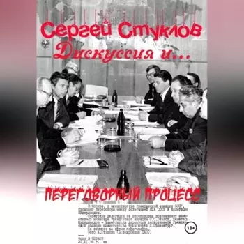 Дискуссия и… переговорный процесс