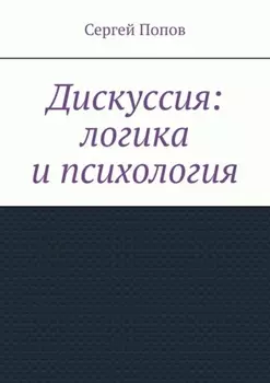 Дискуссия: логика и психология