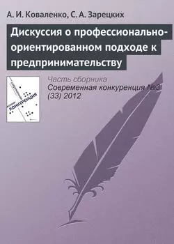 Дискуссия о профессионально-ориентированном подходе к предпринимательству