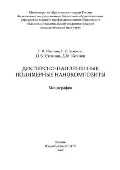 Дисперсно-наполненные полимерные нанокомпозиты