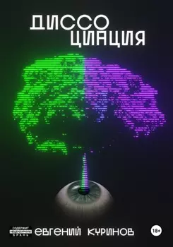 Диссоциация