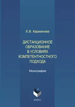 Дистанционное образование в условиях компетентностного подхода