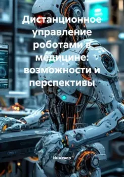 Дистанционное управление роботами в медицине: возможности и перспективы