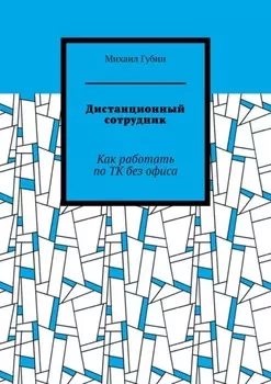 Дистанционный сотрудник. Как работать по ТК без офиса