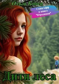 Дитя леса