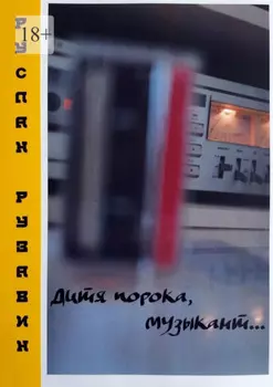 Дитя порока, музыкант… Сольный альбом в прозе