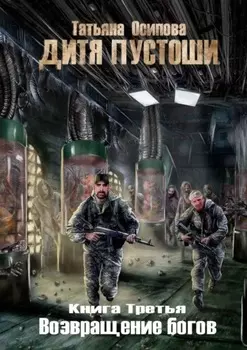 Дитя пустоши 3. Книга третья. Возвращение Богов