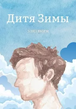 Дитя Зимы
