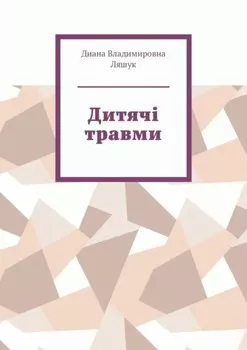 Дитячі травми