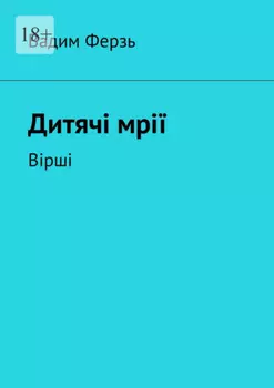 Дитячi мрiї. Вiршi