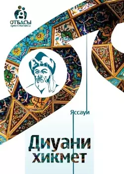 Диуани хикмет