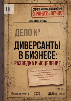Диверсанты в бизнесе: разведка и исцеление. Практическое руководство по выявлению, предотвращению и восстановлению от вредоносных явлений и действий внутри компании