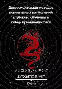 Диверсификация методов когнитивных вычислений глубокого обучения в кибер-криминалистику