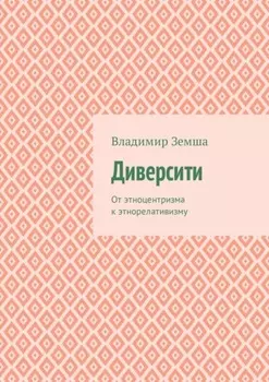 Диверсити. От этноцентризма к этнорелативизму