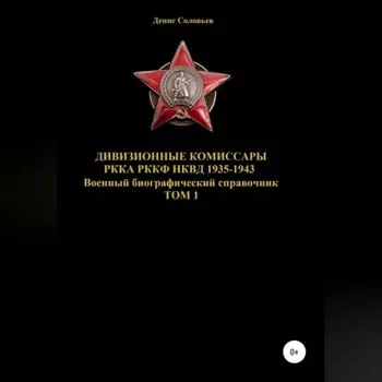 Дивизионные комиссары РККА РККФ НКВД 1935-1943