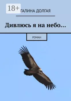 Дивлюсь я на небо… Роман