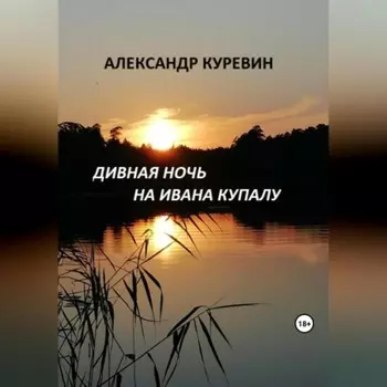 Дивная ночь на Ивана Купалу