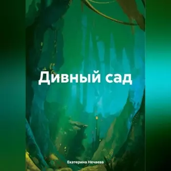 Дивный сад