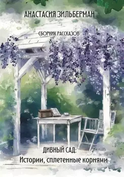 Дивный сад: Истории, сплетенные корнями