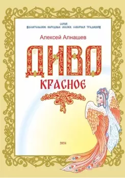 Диво Красное