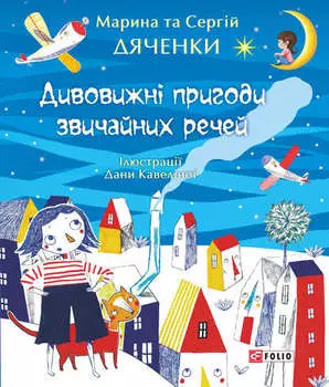 Дивовижні пригоди звичайних речей