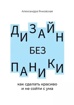 Дизаин без паники. Как сделать красиво и не сойти с ума