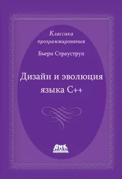 Дизайн и эволюция языка С++