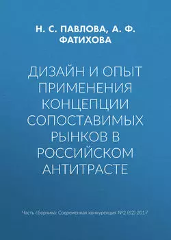 Дизайн и опыт применения концепции сопоставимых рынков в российском антитрасте