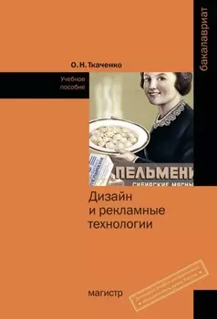 Дизайн и рекламные технологии