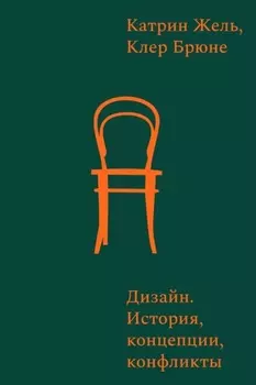 Дизайн. История, концепты, конфликты
