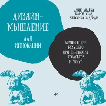 Дизайн-мышление для инноваций. Компетенции будущего при разработке продуктов и услуг_clone_2025-08-18