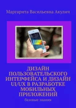 Дизайн пользовательского интерфейса и дизайн UI/UX в разработке мобильных приложений. Базовые знания