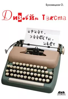 Дизайн текста: шрифт, эффекты, цвет
