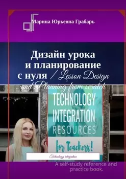 Дизайн урока и планирование с нуля / Lesson Design and Planning from scratch. Technology integration