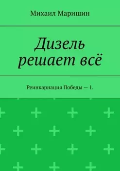 Дизель решает всё. Реинкарнация Победы – 1