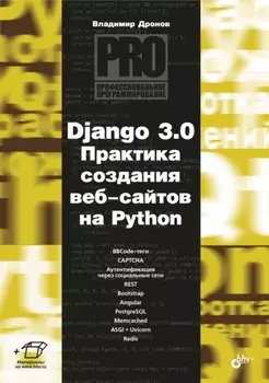 Django 3.0. Практика создания веб-сайтов на Python