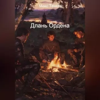 Длань Ордена