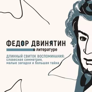 Длинный свиток воспоминания: словесная симметрия, малые загадки и большая тайна