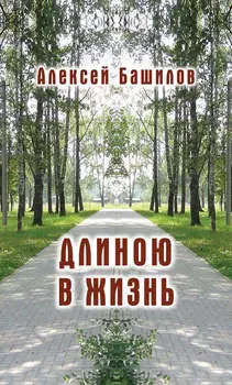 Длиною в жизнь (сборник)
