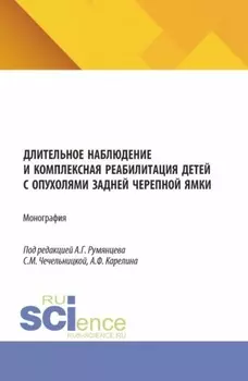 Длительное наблюдение и комплексная реабилитация детей с опухолями задней черепной ямки. (Аспирантура, Бакалавриат, Магистратура, Специалитет). Монография.