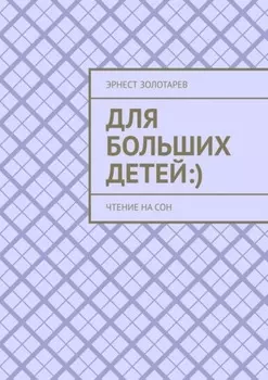 Для больших детей :). Чтение на сон