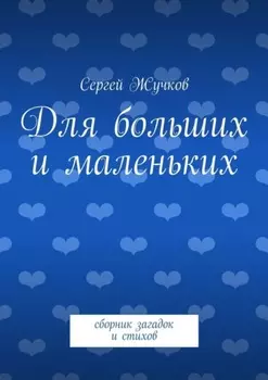 Для больших и маленьких